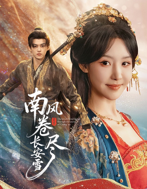 南风卷尽长安雪（65集）更新短剧精彩不断