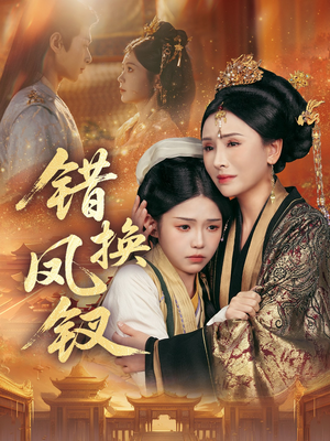 金银错（56集）在哪里可以免费观看短剧