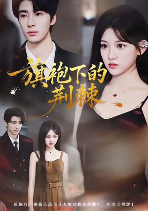 旗袍下的荆棘（71集）热门短剧推荐每天准时更新