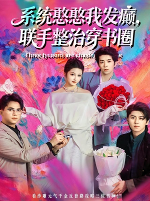 系统憨憨我发癫，联手整治穿书圈（62集）精彩短剧继续更新