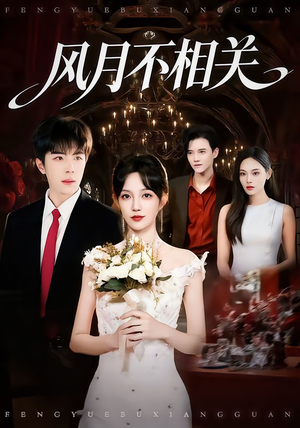 风月不相关（74集）好看的短剧同大家分享