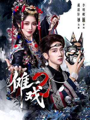 傩戏2第二部（65集）短剧来了精彩继续