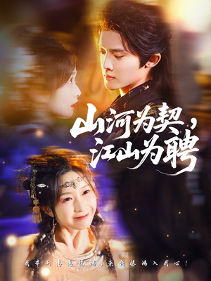 山河为契，江山为聘（67集）最新精彩短剧抢先看