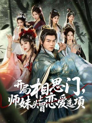 开局相思门，师妹头上冒恋爱选项（80集）热播短剧抢先看大结局