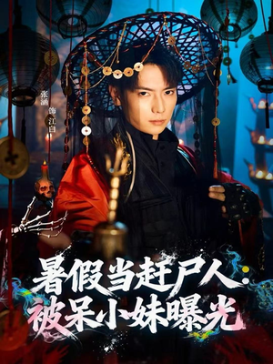 暑假当赶尸人：被呆小妹曝光（80集）在线观看全集免费短剧