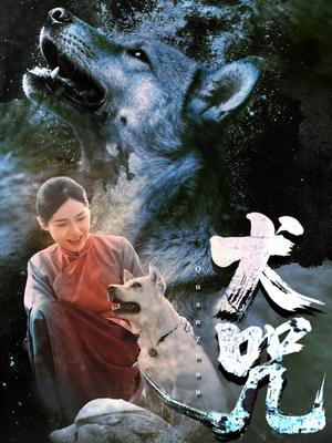 犬咒（45集）红果免费短剧看后续