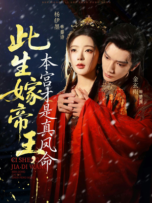 此生嫁帝王，本宫才是真凤命（71集）短剧结局篇全集直通