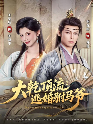 大乾顶流：逃婚驸马爷（82集）挑战分享部精彩短剧