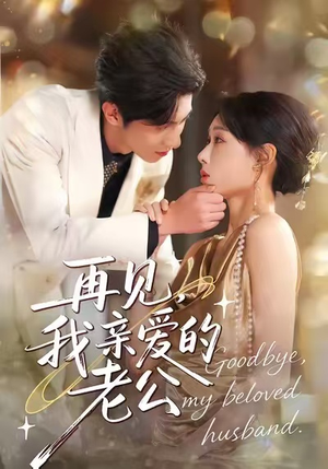 再见，我亲爱的老公（62集）热门短剧推荐短剧片段