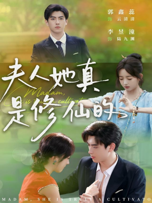 夫人她真是修仙的（70集）热门短剧好看又上头