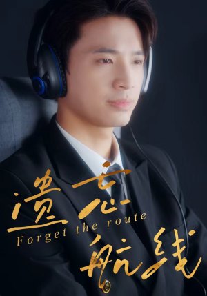 遗忘航线（58集）精彩免费短剧观看全集