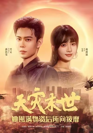 天灾末世,她屯满物资后所向披靡(81集) 天灾末世,她屯满物资后所向披靡(81集)短剧越看越想看系列