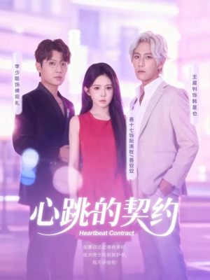 心跳的契约（60集）火爆短剧来袭抢先看