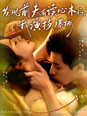 发现前夫有读心术后，我演技爆棚（78集）口碑之选短剧免费看