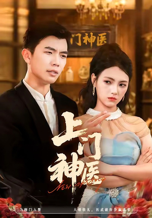 上门神医(82集) 上门神医(82集)零成本看完的短剧集合推荐