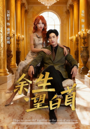 余生望白首（61集）上头短剧一口气看完系列