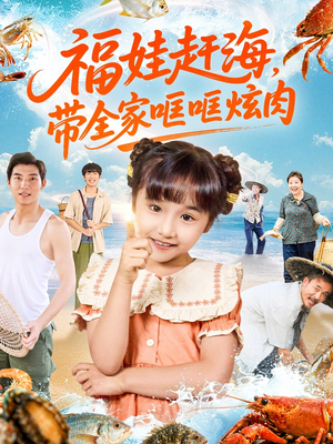 福娃赶海，带全家哐哐炫肉（71集）免费看剧热门短剧