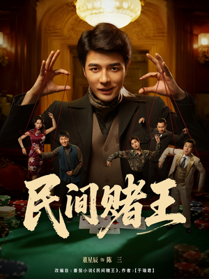 民间赌王（80集）短剧越看越精彩越看越上头