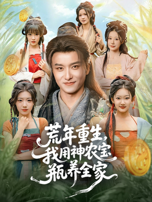 荒年重生，我用神农宝瓶养全家（82集）好评如潮的排行榜前十短剧