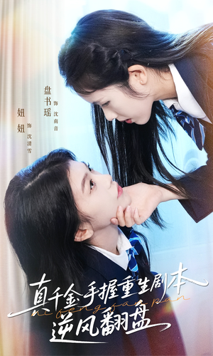 真千金手握重生剧本逆风翻盘（39集）正能量短剧上热门