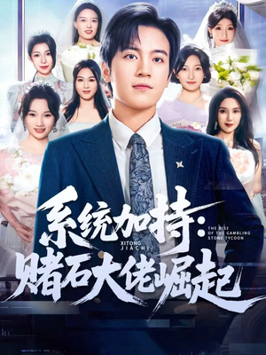 少年赌神：从原石到顶流（77集）这部短剧太好看了