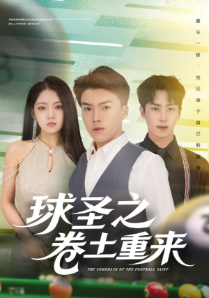 球圣之卷土重来（60集）熬夜必追完的热门短剧