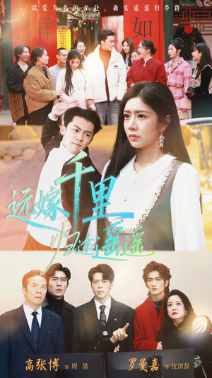 远嫁千里归途遥遥（33集）精彩古装短剧推荐