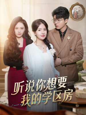 听说你想要我的学区房（60集）悟空短剧免费看全集