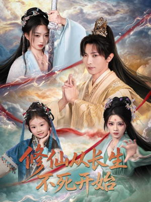 修仙从长生不死开始（80集）分文不花看完整部短剧
