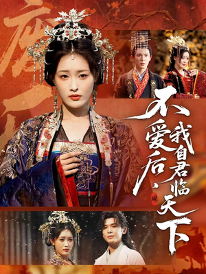 不爱后，我自君临天下（70集）全集短剧都可以免费看
