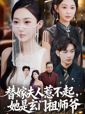 替嫁夫人惹不起，她是玄门祖师爷（49集）新剧来袭热门短剧推荐