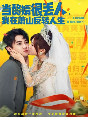 当赘婿很丢人，我在萧山反转人生（80集）爆款短剧追不停