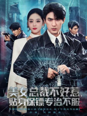 美女总裁不好惹，贴身保镖专治不服（84集）火爆短剧抢先看