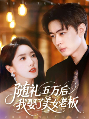 随礼五万后我娶了美女老板(97集) 随礼五万后我娶了美女老板(97集)好看的短剧电视剧