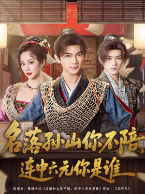 名落孙山你不陪，连中六元你是谁（81集）最新短剧抢先看