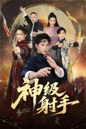 一箭穿心(71集) 一箭穿心(71集)免费观看最新热门短剧大结局