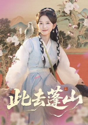 此去蓬山＆百兽为谋（60集）这个短剧太好看了吧