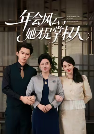 年会风云，她才是掌权人（60集）短剧全集高清无码版