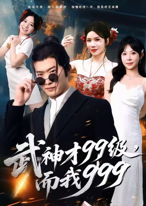 武神才99级，而我999（83集）爆款短剧抢先看