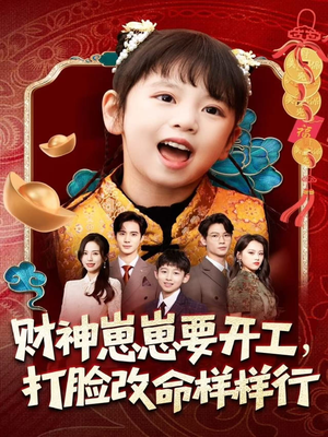 财神崽崽要开工，打脸改命样样行（80集）免费观看最新短剧大结局