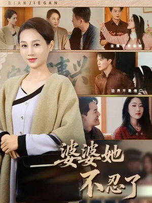 婆婆她不忍了（71集）这部短剧太好看