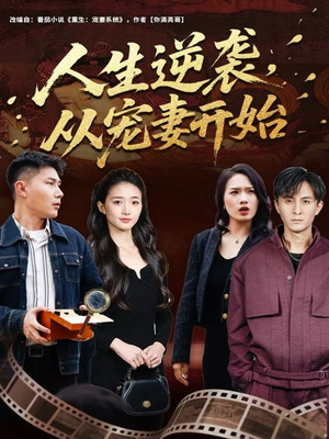 人生逆袭，从宠妻开始（80集）短剧推荐正在热播