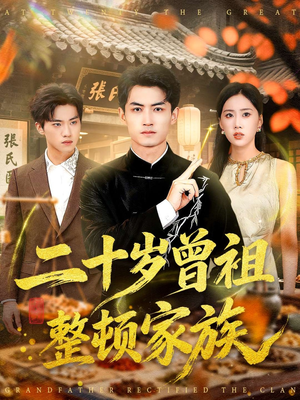 二十岁曾祖整顿家族(89集) 二十岁曾祖整顿家族(89集)热门短剧持续更新大结局