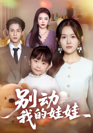别动我的娃娃(45集) 别动我的娃娃(45集)爆火短剧超级精彩