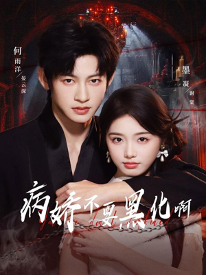 恶毒女配她只想活命（80集）上头短剧一口气看完系列