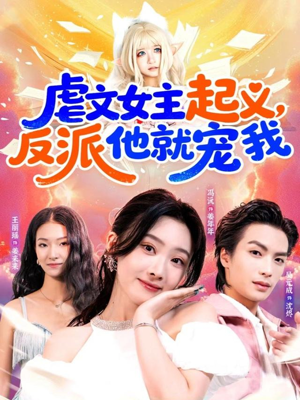 虐文女主起义，反派他就宠我（62集）红果短剧免费看app