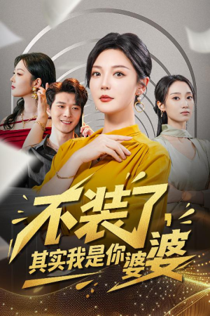 不装了其实我是你婆婆（60集）火爆短剧来袭抢先看