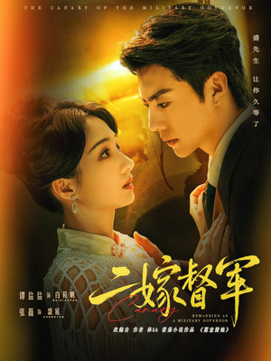 二嫁督军（63集）热门短剧看不停