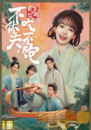 不休夫,我连饭都吃不饱(80集) 不休夫,我连饭都吃不饱(80集)每晚准时更新短剧分享