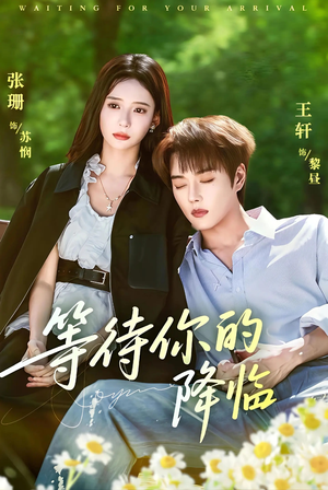 等待你的降临(64集) 等待你的降临(64集)短剧全集VR沉浸版